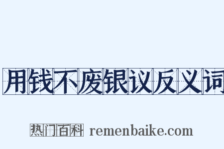 用钱不废银议反义词是什么意思的图片